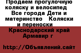 Продаем прогулочную коляску и велосипед. - Все города Дети и материнство » Коляски и переноски   . Краснодарский край,Армавир г.